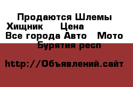  Продаются Шлемы Хищник.  › Цена ­ 12 990 - Все города Авто » Мото   . Бурятия респ.